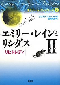 エミリー・レインと　リシダス　リヒトレディ　エミリー・レインシリーズ２