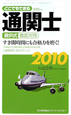 どこでもできる　通関士　選択式　徹底対策　2010