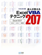 達人が教える　Excel　VBAテクニック207