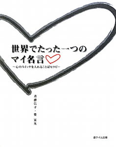 世界でたった一つのマイ名言 斉藤弘子 本 漫画やdvd Cd ゲーム アニメをtポイントで通販 Tsutaya オンラインショッピング