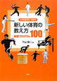 新しい体育の教え方　練習プログラム100
