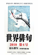 世界俳句　2010(6)
