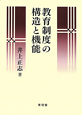 教育制度の構造と機能