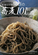 関西の蕎麦101軒(2)