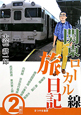 関東ローカル線旅日記(2)