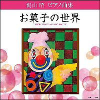 お菓子の世界～１　湯山昭　ピアノシリーズ