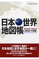 日本・世界地図帳　Dual　Atlas　2010－2011