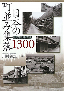 川村善之『日本の町並み集落1300』