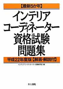 最新５か年　インテリアコーディネーター　資格試験問題集　平成２２年