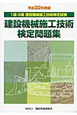 建設機械　施工技術検定問題集　平成22年