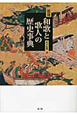 図説・和歌と歌人の歴史事典