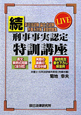 続・LIVE　刑事事実認定特訓講座　新司法試験　論文式試験　刑事系対策　演習問題集