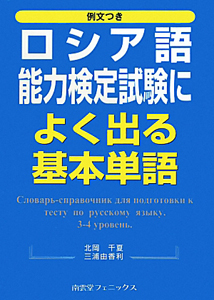 ロシア語　能力検定試験に　よく出る基本単語