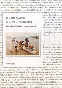 エビと魚と人間と 南スラウェシの海辺風景