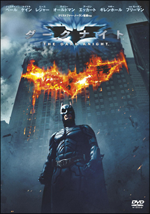 ダークナイト