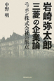 岩崎弥太郎「三菱」の企業論