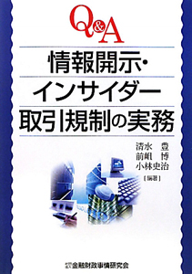 Q&A 情報開示・インサイダー取引規制の実務/清水豊 - 販売書籍