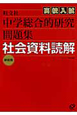 中学　総合的研究問題集　社会資料読解＜新装版＞　高校入試