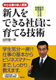 新人をできる社員に育てる技術