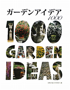 ガーデンアイデア１０００