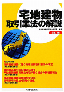 宅地建物 取引業法の解説<5訂版>/宅地建物取引業法令研究会 - 販売書籍