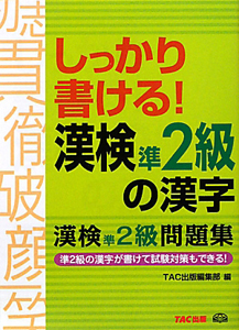 漢検　準２級　の漢字　漢検準２級問題集