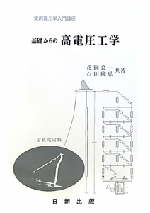 基礎からの高電圧工学