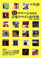 TVコマーシャルと洋楽コマソン40年史　1970〜2009
