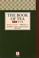 新訳・茶の本
