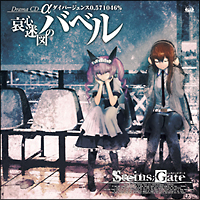 Steins Gate Soundtrack ラジオcd Steins Gate シュタインズゲート のcdレンタル 通販 Tsutaya ツタヤ