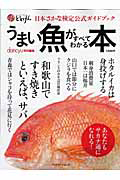 うまい魚がすべてわかる本　日本さかな検定　公式ガイドブック