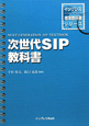 次世代SIP教科書