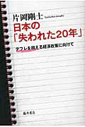 日本の「失われた２０年」