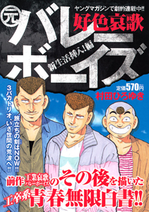 好色哀歌 元 バレーボーイズ 新生活挿入編 村田ひろゆきの漫画 コミック Tsutaya ツタヤ