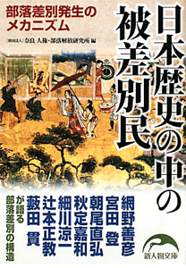 日本歴史の中の被差別民