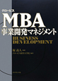 MBA　事業開発マネジメント　グロービス