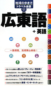 広東語＋英語　地球の歩き方トラベル会話１１