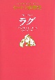 ラグ　ワタオウサギの　シートン動物記＜図書館版＞