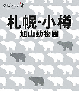 タビハナ　札幌・小樽　旭山動物園　北海道１