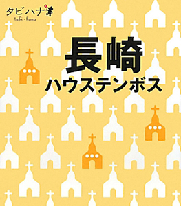 タビハナ　長崎　ハウステンボス　九州２