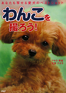 わんこを撮ろう!