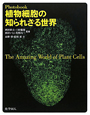 植物細胞の知られざる世界　Photobook