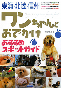 東海・北陸・信州　ワンちゃんとおでかけ　おすすめスポットガイド