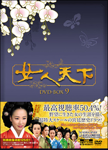 女人天下　DVD－BOX　9