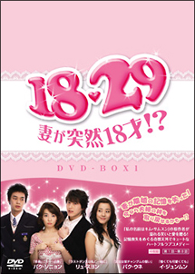 １８・２９～妻が突然１８才！？　ＤＶＤ－ＢＯＸ　１