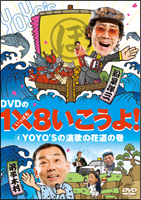 DVDの1×8いこうよ！　（4）　YOYO’Sの演歌の花道の巻