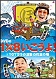 DVDの1×8いこうよ！　（4）　YOYO’Sの演歌の花道の巻