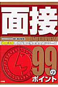 面接　９９のポイント＜改訂版＞　徹底活用　教育採用試験完全突破シリーズ　２００９－２０１０