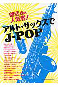 部活de人気者!アルト・サックスでJ-POP