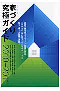 家づくり究極ガイド　２０１０－２０１１　ＣＤ－ＲＯＭ付